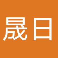 晟日未来(西安)教育科技咨询有限公司