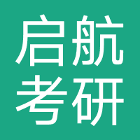 启航考研