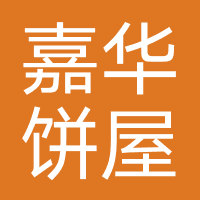 嘉华饼屋