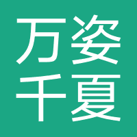 万姿千夏美业