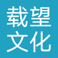 郑州载望文化