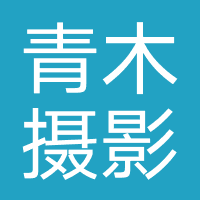 青木摄影