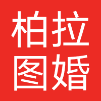 柏拉图婚纱摄影