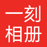 一刻相册