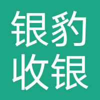 银豹收银系统