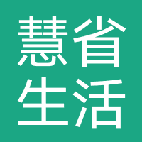 慧省生活