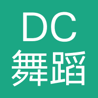 DC舞蹈