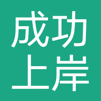 天津成功上岸-职上教育
