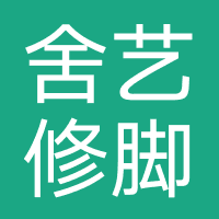 舍艺修脚
