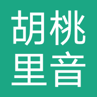 胡桃里音乐酒馆