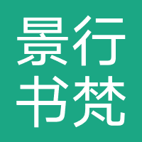 陕西景行书梵