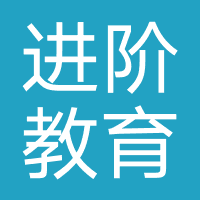 进阶教育