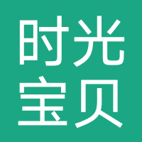时光宝贝照相馆
