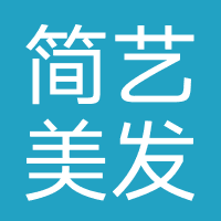 简艺美发沙龙