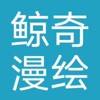 四川鲸奇漫绘教育