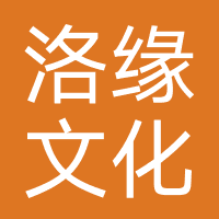上海洛缘文化
