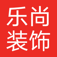 乐尚装饰