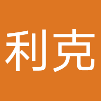 四川利克网络科技有限公司