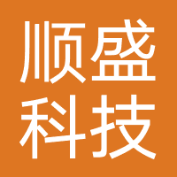 成都顺盛科技