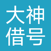 大神借号网