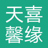 天喜馨缘婚礼策划