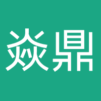 武汉焱鼎律新咨询