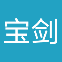 宝剑信息