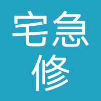 宅急修