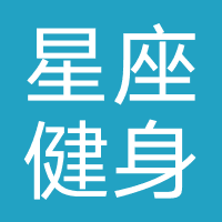 星座健身