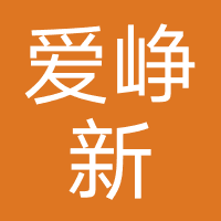爱峥新客服-上海爱峥新贸易
