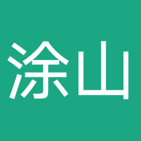 成都涂山教育咨询有限公司