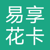易享花卡