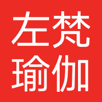 左梵瑜伽教培