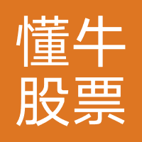 懂牛股票（东高科技）