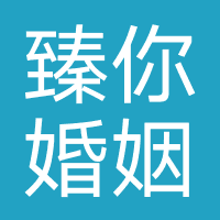 臻你婚姻（佛山）