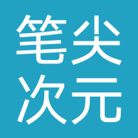 四川笔尖次元教育
