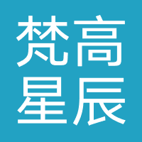 四川梵高星辰教育咨询有限公司