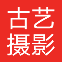 古艺摄影