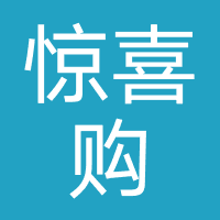 惊喜购（欧气购商品）