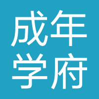 广州成年学府