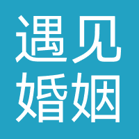 遇见婚姻