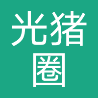 光猪圈