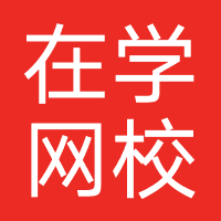 在学网校