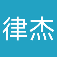 徐州律杰法律咨询