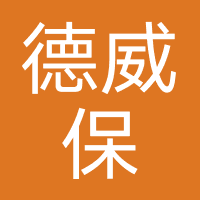 德威保