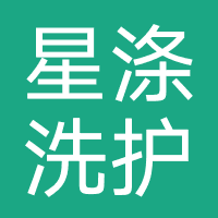 星涤洗护
