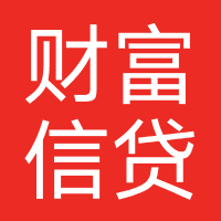 财富信贷
