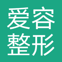爱容整形美容医院
