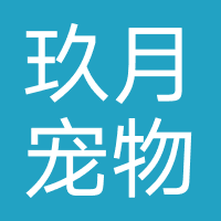 玖月宠物