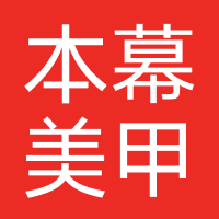 本幕美甲店